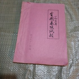 全国高校试题，1977年