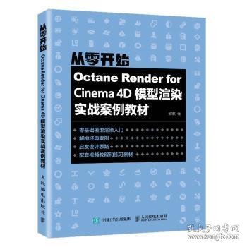 Octane Render for Cinema 4D模型渲染实战案例教材