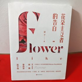 花朵主义者的告白