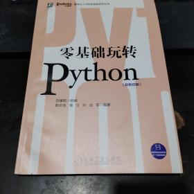 零基础玩转Python