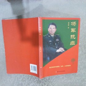 将军抗癌