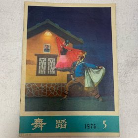 舞蹈1976.5