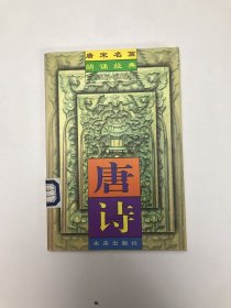 唐宋名篇朗诵经典-唐诗