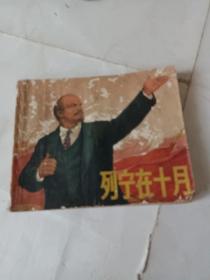 列宁在十月