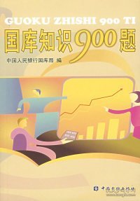 国库知识900题