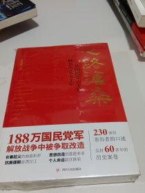 心路沧桑 : 从国民党六十军到共产党五十军（第二版）