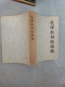 毛泽东书信选集
