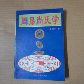 周易尚氏学 97年一版一印