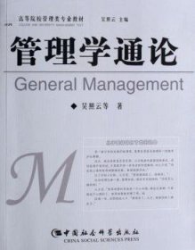 正版現(xiàn)貨新書 管理學(xué)通論 9787500459644 吳照云