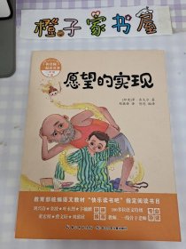 和名师一起读名著：愿望的实现