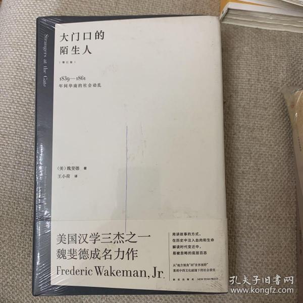 大门口的陌生人：1839—1861年间华南的社会动乱