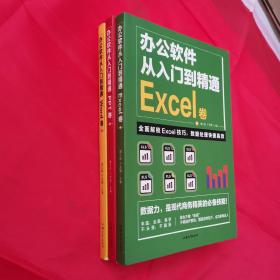 全套3册 办公软件自学Word PPT Excel从入门到精通 wps教程表格制作函数办公软件书籍