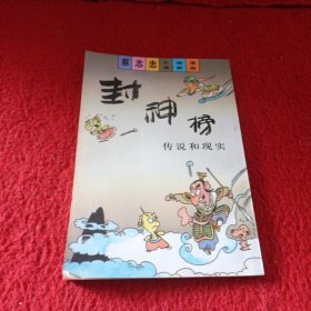 蔡志忠古典幽默漫画 封神榜 传说和现实 下