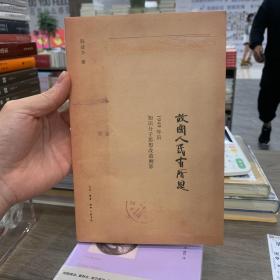 故国人民有所思：1949年后知识分子思想改造侧影（作者签名）