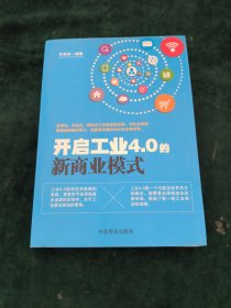 开启工业4.0 的新商业模式