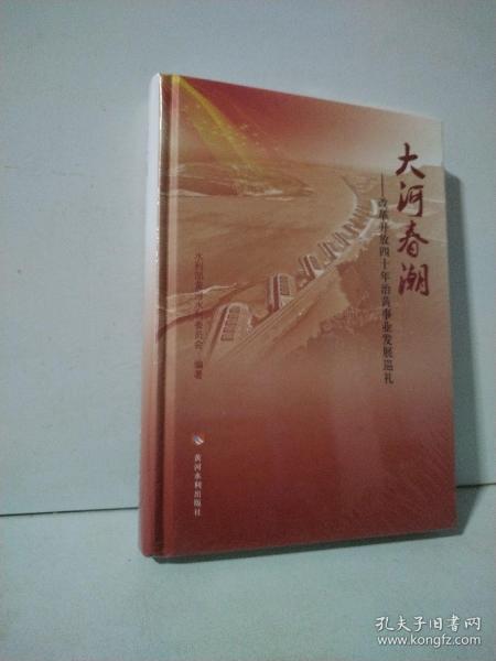 大河春潮——改革开放四十年治黄事业发展巡礼 