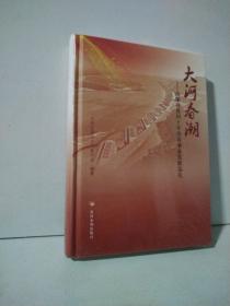 大河春潮——改革开放四十年治黄事业发展巡礼 