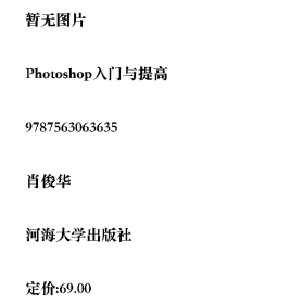 Photoshop入门与提高9787563063635肖俊华河海大学出版社