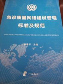 急诊质量管理网络建设标准及规范 宗建平主编