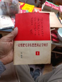 一定要把毛泽东思想真正学到手