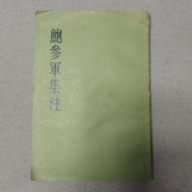 鲍参军集注（一版一印）