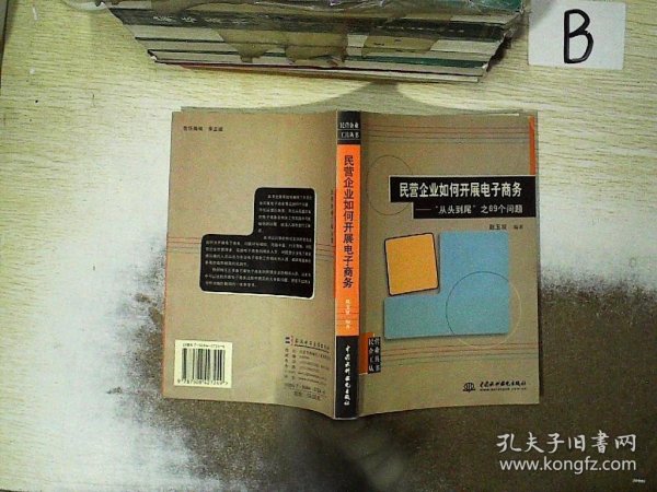 民营企业如何开展电子商务：“从头到尾”之69个问题