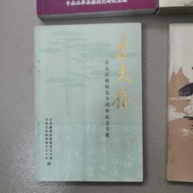 古大存传，古大存与八先烽火