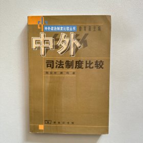 中外司法制度比较