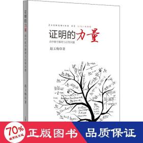 证明的力量：高中数学推理与证明问题