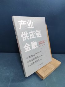 产业供应链金融 : 供应链金融的最终解决方案