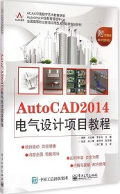 AutoCAD 2014电气设计项目教程/全国高等职业教育应用型人才培养规划教材