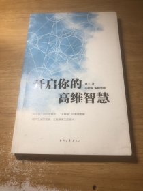 开启你的高维智慧