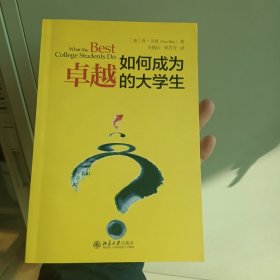 如何成为卓越的大学生