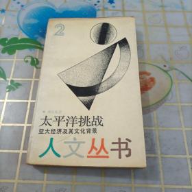 太平洋的挑戰(zhàn)