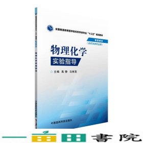 物理化学实验指导/全国普通高等医学院校药学类专业“十三五”规划教材配套教材