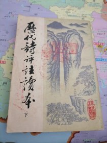 历代诗评注读本（下）