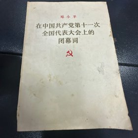 在中国共产党第十一次全国代表大会上的闭幕词