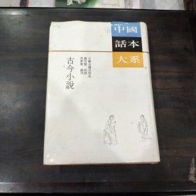 古今小说：中国话本大系