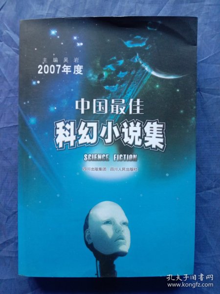 2007年度中国最佳科幻小说集