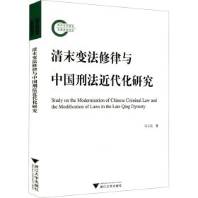 清末变法修律与中国刑法近代化研究 9787308223546