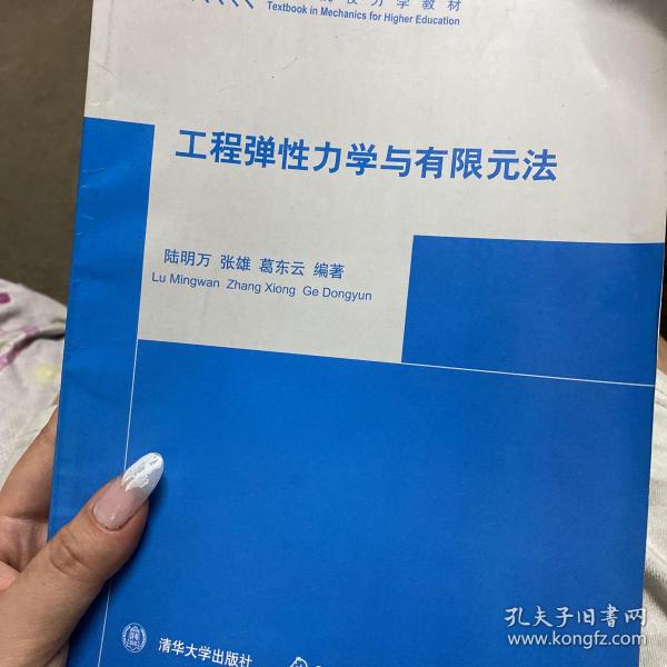 工程弹性力学与有限元法