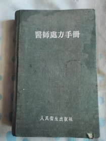 醫(yī)師處方手冊(cè)