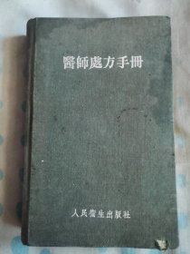 医师处方手册