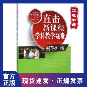 直击新课程学科教学疑难（品德与生活(社会)） 9787504190604