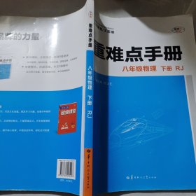 重难点手册 八年级物理 下册 RJ 人教版 2022版 初二 王后雄