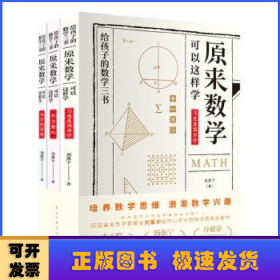 原来数学可以这样学（全3册）