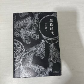 黑铁时代