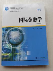 商学院文库：国际金融学（第4版）/普通高等教育十一五国家级规划教材