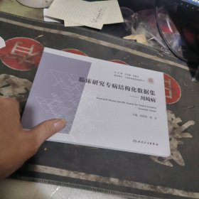 临床研究专病结构化数据集 川崎病 【2024年1版1 印、品 相不错】