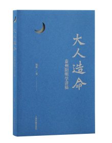 大人造命：泰州阳明学讲稿，杨鑫